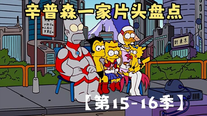 🍔Kredit pembuka The Simpsons [Musim 15-16]