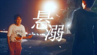 【BKPP】只为你一人而唱的情歌丨悬溺丨小剧场