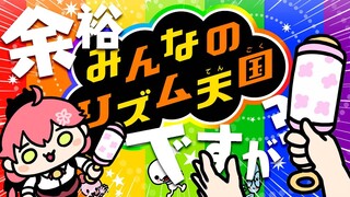【 みんなのリズム天国 】寝起きだけど余裕でリズムを取れるんだが？にぇ🐒【ホロライブ/さくらみこ】