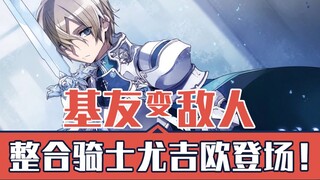 整合骑士尤吉欧登场！基友变敌人！《刀剑神域Alicization》小说第13卷第11章速看（3）【狮团爱煲番】