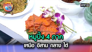 หมูปิ้ง 4 ภาค เหนือ อีสาน กลาง ใต้ | Highlight Ep.272 | รอบวัน | 30 ก.ค. 67 | one 31