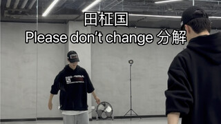 大家要的果果Please Don’t change 分解来啦 快点来学吧