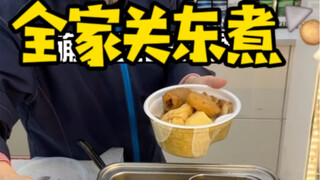 又来吃关东煮啦 冬日绝配