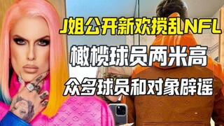 Chị J công khai người yêu mới khiến làng bóng bầu dục xáo trộn, rốt cuộc cầu thủ bóng bầu dục cao ha