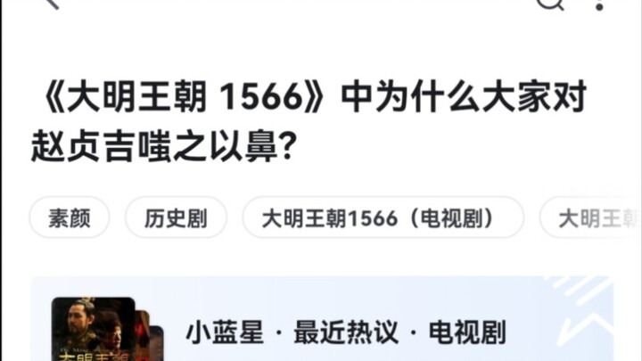 这个赵贞吉是得力的，暗里拔了他的男根，提拔为司礼监太监。哦，明里当然也不要赏他些什么