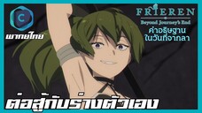 FRIEREN คำอธิษฐานในวันที่จากลา EP.24 ปะทะร่าง [พากย์ไทย]