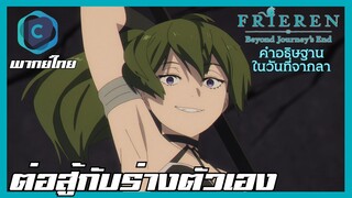 FRIEREN คำอธิษฐานในวันที่จากลา EP.24 ปะทะร่าง [พากย์ไทย]