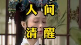 "The Legend of Zhen Huan Wonderful Mixed Cut 01" I would like to call it the most clear-headed time 