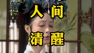 《甄嬛传精彩混剪01》我愿称之为华妃头脑最清醒的一次