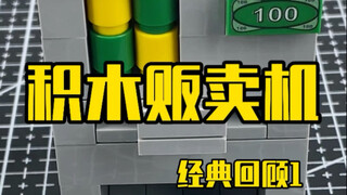 积木贩卖机教程经典回顾1