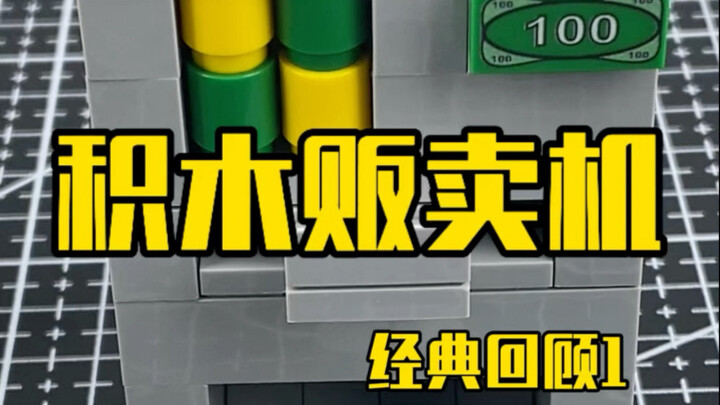 积木贩卖机教程经典回顾1