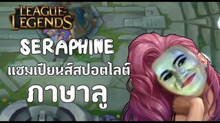 Seraphine แชมเปี้ยนสปอตไลต์ ภาษาลู !!! (ซับไทย)  | League of Legends