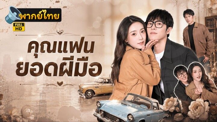 [Full HD] คุณแฟนยอดฝีมือ พากย์ไทย เต็มเรื่อง