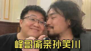【AI视频】峰哥偷亲世间万物
