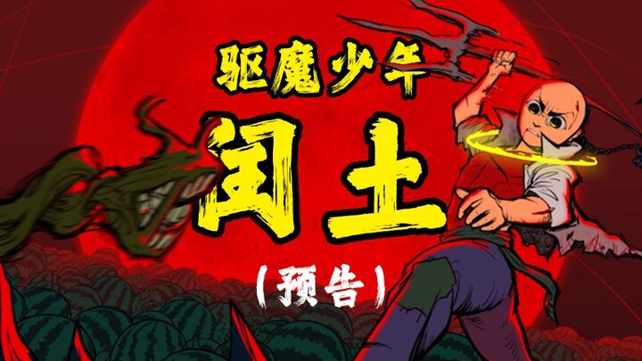 【预告】驱魔少年闰土