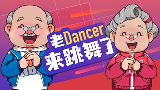 新人白老头＆金老太首秀，跳支舞给大家拜个年！