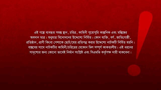 মাই ডিয়ার লিডার...বাংলা নাটক ২০২৪