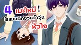 4 อนิเมะดูแล้วหัวใจว้าวุ่น อยากมีแบบนี้บ้าง! | อนิเมะใหม่ฤดูใบไม้ผลิ โรแมนติก