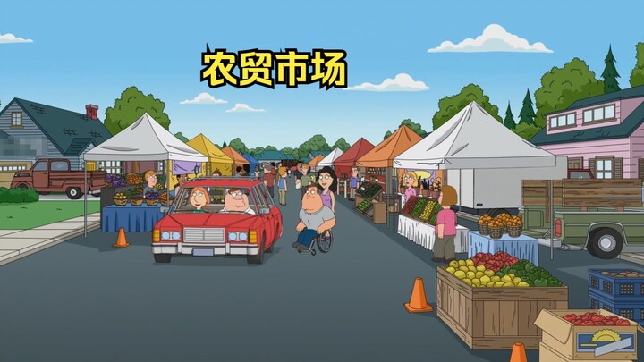 格里芬夫妇准备外出度假，看到门口的农贸市场后悔不已