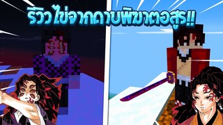 รีวิว ไข่นักล่าอสูณ Mod ดาบพิฆาตอสูณหรือ Kimetsu no Yaiba (ลิ้งโหลดใต้คลิป)