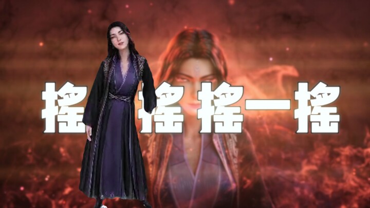 ⚡Sư tỷ lắc lắc⚡【Đại hội fan‑art chính thức của Phàm Nhân】