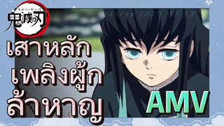 [ดาบพิฆาตอสูร] AMV | เสาหลักเพลิงผู้กล้าหาญ