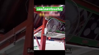 แดดโคตรร้อนจริงๆ