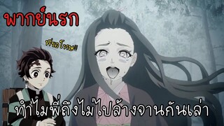 (พากย์นรก) ทำไมพี่ไม่ล้างจาน - ดาบพิฆาตอสูร