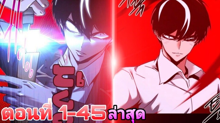 (รวมตอน)ชีวิตที่สองของนักแร่ปลาอันดับ1ของโลกหลายเป็นเทพดาบสุดโหดในโรงเรียนวีรบุรุษ ตอนที่1-45