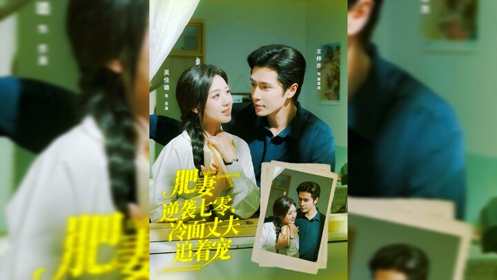 《肥妻逆袭七零，冷面丈夫追着宠》The Chubby Wife's Counterattack in the 70s: My Stoic Husband Can’t Stop Spoiling Me