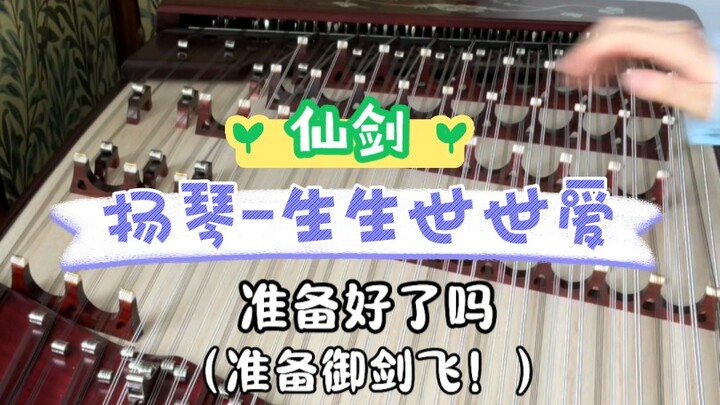 Come on! Unsheath your long-dormant swords and join the flight! Yangqin rendition of “Love Through E