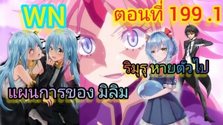 (นิยายWN)ริมุรุหายตัวไป แผนการของ มิลิม เกิดใหม่ทั้งทีก็เป็นสไลม์ไปซะแล้ว ตอนที่ 199.( 1 )