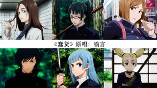 【AI翻唱/咒术回战女团】《蠢货》｜我的世界就算你要走进也没有意义