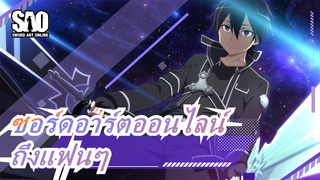 [ซอร์ดอาร์ตออนไลน์] ถึงทุกคนที่รัก SAO
