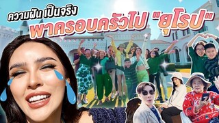 Vlog ความฝันเป็นจริง!? พาทั้งครอบครัวไปเที่ยวยุโรป!! | Nisamanee.Nutt