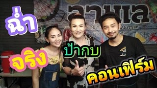 ป้ากบเจอสามีต่างชาติ​ที่นครปฐม​ 😜😜 ร้านลานเลทะเลย่างยำ​ ยำคิวแน่นเจ้าของร้านพูดเพราะ💗💗💗