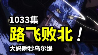 海贼王1033集：路飞战败凯多胜出！四皇大妈瞬秒乌尔缇