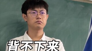 背不下来课文的几种人！