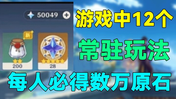 [Genshin Impact] 12 Permanent Gameplay Features in the Game! Everyone Can Earn Tens of Thousands of 