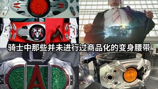 Sabuk transformasi Kamen Rider yang sampai saat ini belum dikomersialkan hanya masuk dalam daftar sa