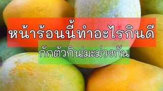 มะม่วงกวน กวนมะม่วง | มะม่วงกวนโบราณ mango Mango Mango dessert