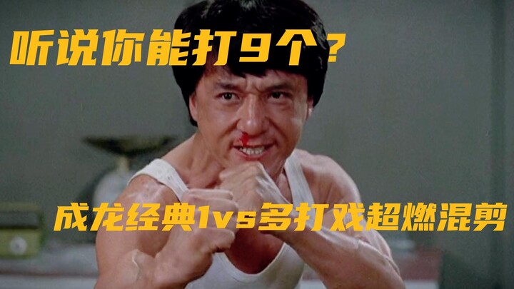 听说你能打9个？成龙经典1对多打戏超燃混剪