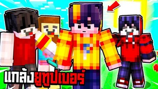 แกล้งยูทูปเบอร์ 16 คน!! โดยการเป็น "ฆาตกรสุดโหดร้ายย🔪🩸" | Minecraft