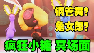 子供向动画 穿丝袜跳钢管舞？？？《疯狂小糖》