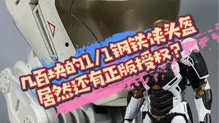 八百块就能买到1/1正版授权的钢铁侠MK39头盔？