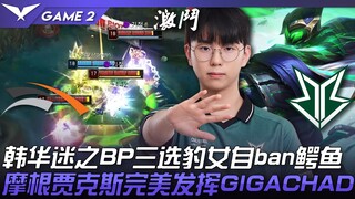 HLE vs BRO 韩华迷之BP三选豹女自ban鳄鱼！摩根贾克斯完美发挥GIGACHAD！ Game 2 | 2023 LCK春季赛精华