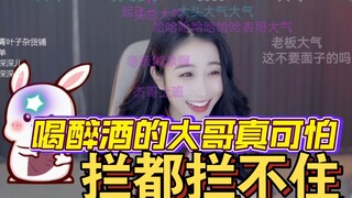 大哥    ：等下我喝醉了你拦着我点！小深深：你刷，谁拦你谁是狗！！