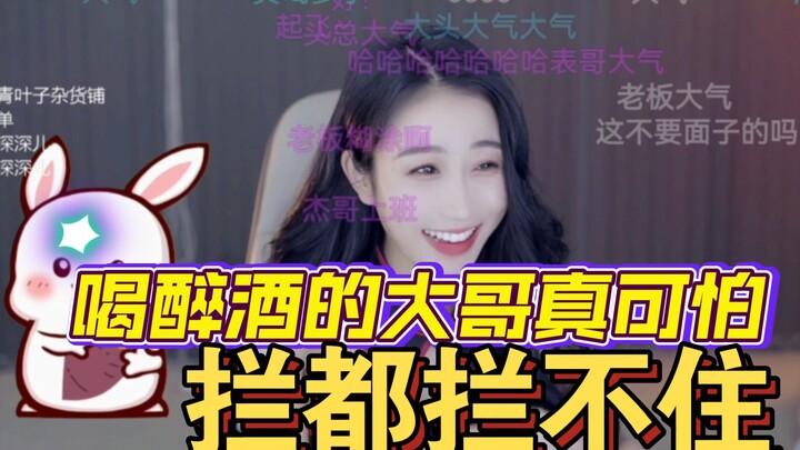 大哥    ：等下我喝醉了你拦着我点！小深深：你刷，谁拦你谁是狗！！