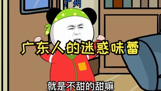 广东人的独特味蕾