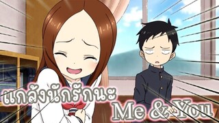 แกล้งนักรักนะ AMV ME&YOU